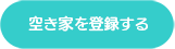 登録だけでもOK、空き家活用の最初の一歩をAkimiiで