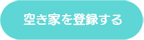 登録だけでもOK、空き家活用の最初の一歩をAkimiiで