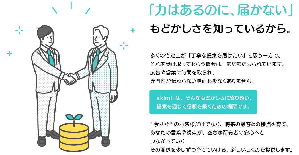 提案力のある宅建士の専門性が京都の空き家所有者に届くしくみ｜akimiiが提案から信頼を築く支援を提供
