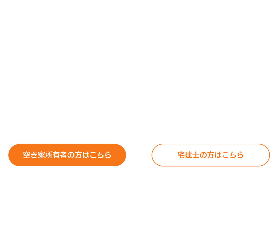 信頼を育てる宅建士と空き家所有者それぞれの登録リンク