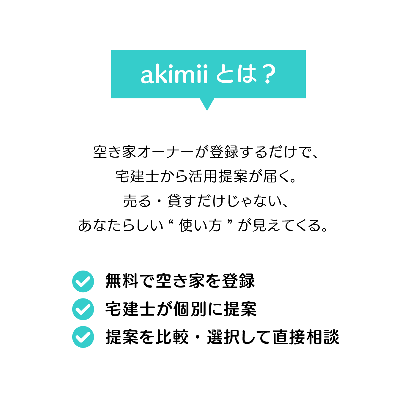 提案から信頼につながるakimiiのサービス紹介_スマホ版