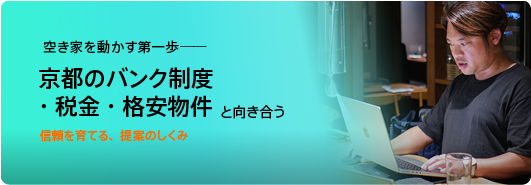 空き家を動かす第一歩──京都のバンク制度・税金・格安物件と向き合うBlogリンク