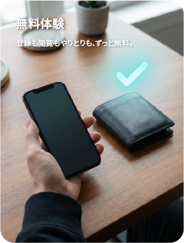 登録から閲覧まで無料で試せるサービスのイメージ