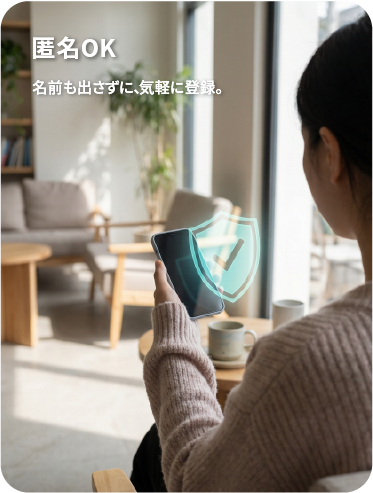 匿名で登録できるため安心して空き家を掲載できるイメージ