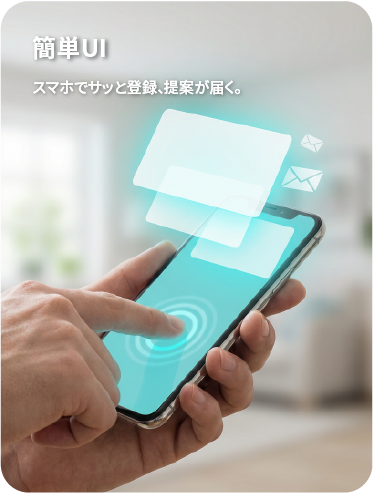 スマホで簡単に登録でき提案が届く操作イメージ