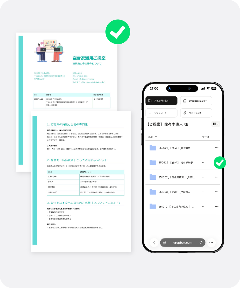 空き家活用の提案資料をスマホで受け取り、データで確認できるイメージ
