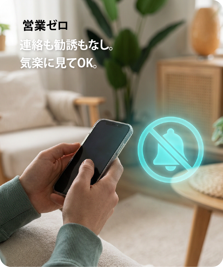 営業電話なしで気軽に空き家の提案を待てるイメージ