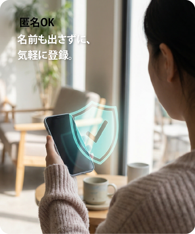 匿名で登録できるため安心して空き家を掲載できるイメージ