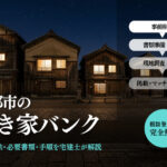 京都市の空き家バンク登録方法を宅建士が解説する記事のアイキャッチ画像