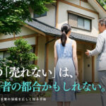 不動産屋に売れないと言われた空き家でも価値がある理由と次の一手を解説するイメージ