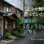 駐車場がない空き家でも借り手が見つかる視点と地方の空き家活用を解説するイメージ
