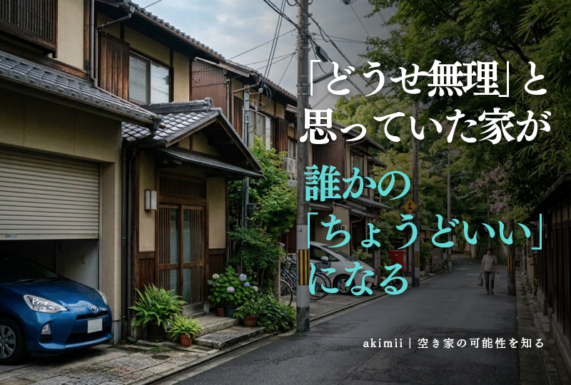 駐車場がない空き家でも借り手が見つかる視点と地方の空き家活用を解説するイメージ