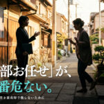 空き家を業者に丸投げする前に知っておくべき主導権と相場感を解説するイメージ