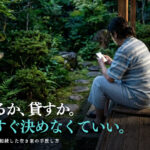 相続した空き家を売るか貸すか迷ったときにまず試すべきことを解説するイメージ