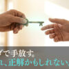 空き家 譲ります 京都市——鍵を差し出す手と受け取る手