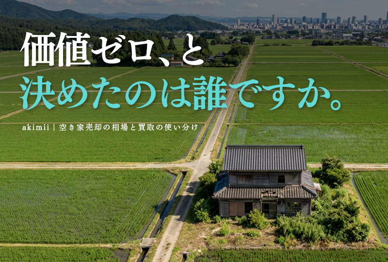 空き家売却の相場をスマホで調べる方法と買取の選択肢を解説するイメージ