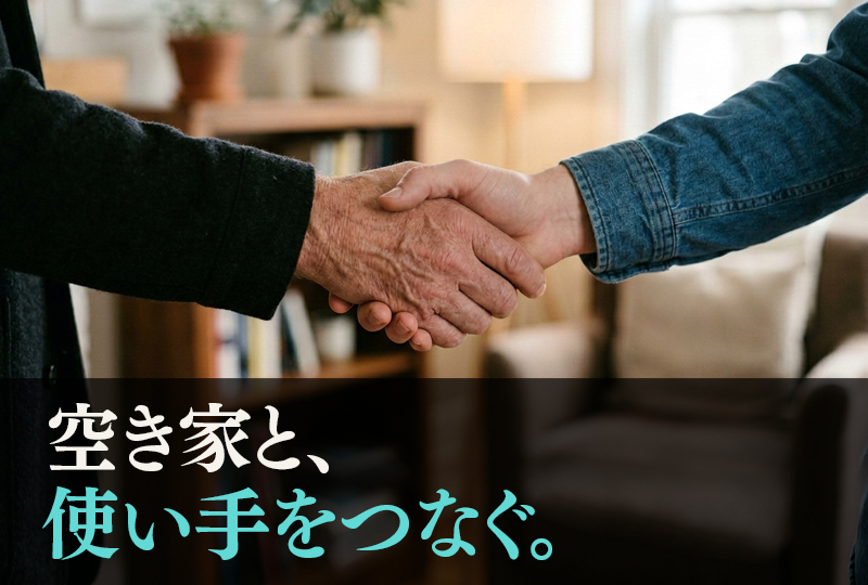 空き家 マッチング 空き家バンク 違い