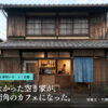空き家 カフェ 活用——京都の古民家が開業後に生まれ変わったファサード