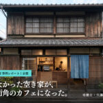 空き家 カフェ 活用——京都の古民家が開業後に生まれ変わったファサード