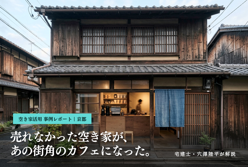 空き家 カフェ 活用——京都の古民家が開業後に生まれ変わったファサード