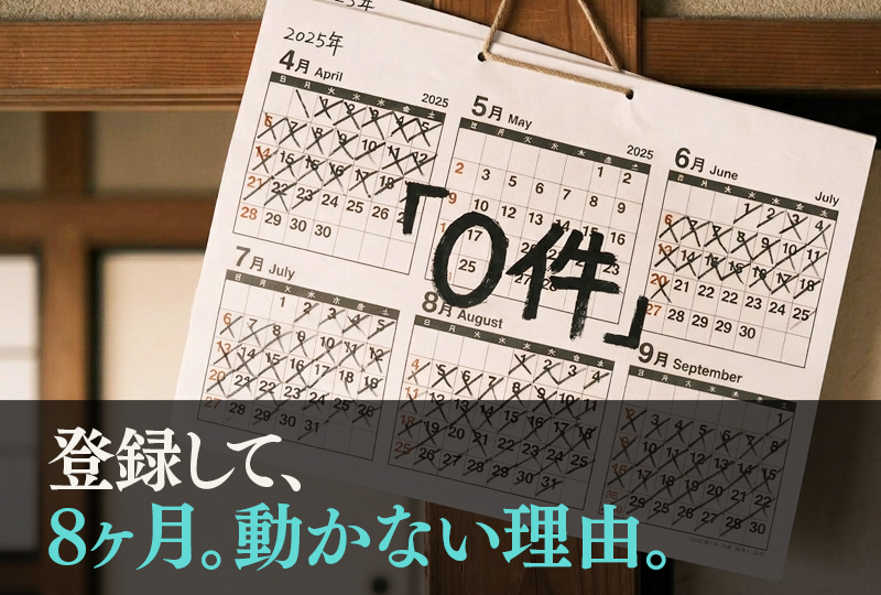 空き家バンク デメリット——登録して8ヶ月、問い合わせ0件の現実