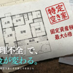 特定空き家に指定される前に固定資産税・雨漏り・買取の選択肢を解説するイメージ