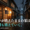 空き家活用の相談をする前に知っておきたいこと、夜の路地と灯りのある家のイメージ