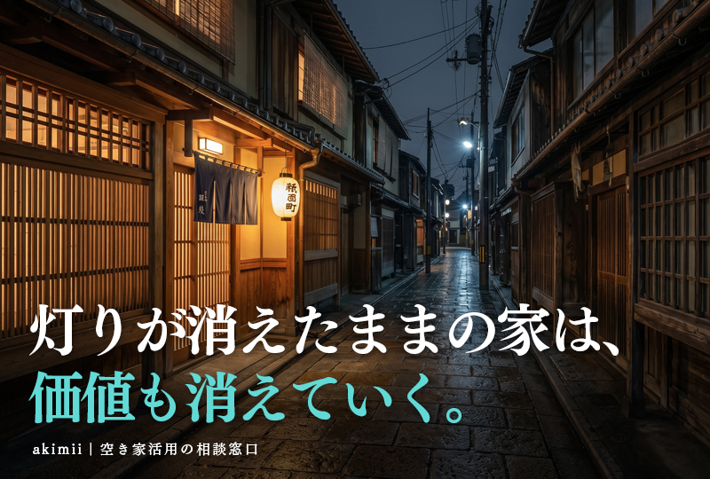 空き家活用の相談をする前に知っておきたいこと、夜の路地と灯りのある家のイメージ