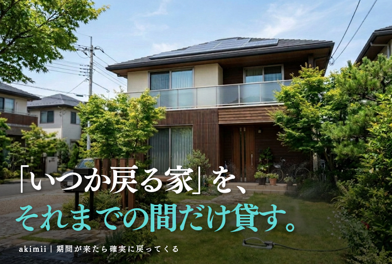 空き家の定期借家契約で期間限定に貸す方法と立ち退きトラブルを防ぐ仕組みを解説するイメージ