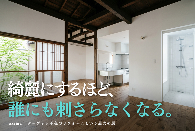 空き家活用で失敗する人の共通点・ターゲット不在のリフォームという最大の罠を解説するイメージ