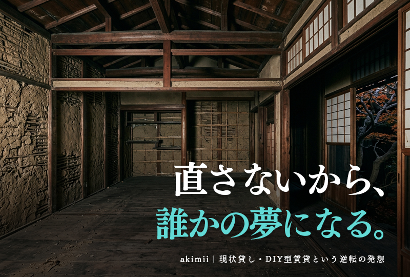 空き家を現状のまま貸す「現状貸し・DIY型賃貸」の逆転発想と借り手が見つかる方法を解説するイメージ