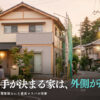 空き家の外壁塗装で物件価値が変わる理由と限られた予算での投資方法を解説するイメージ
