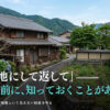 空き家の借地権問題で地主に言われるがままにしてはいけない理由と交渉で解決した実例を解説するイメージ