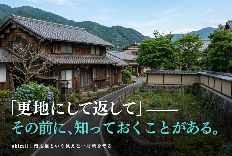 空き家の借地権問題で地主に言われるがままにしてはいけない理由と交渉で解決した実例を解説するイメージ