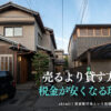 空き家の相続税対策として売るより貸す方が税金が安くなる貸家建付地の仕組みを解説するイメージ