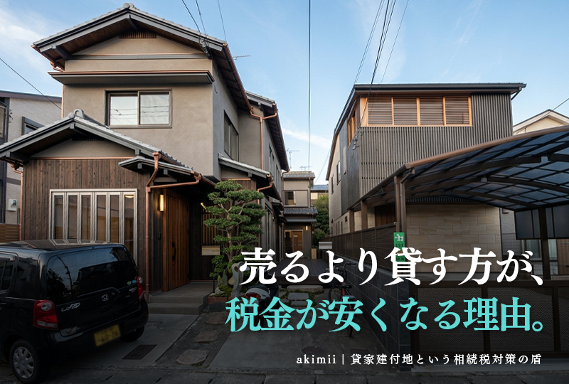 空き家の相続税対策として売るより貸す方が税金が安くなる貸家建付地の仕組みを解説するイメージ