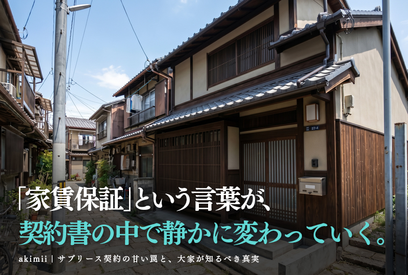 空き家のサブリース契約リスクと家賃保証の落とし穴・大家が知るべき甘い罠を解説するイメージ