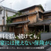 空き家の火災保険用途変更の落とし穴と通知義務違反リスクを解説するイメージ