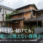 空き家の火災保険用途変更の落とし穴と通知義務違反リスクを解説するイメージ