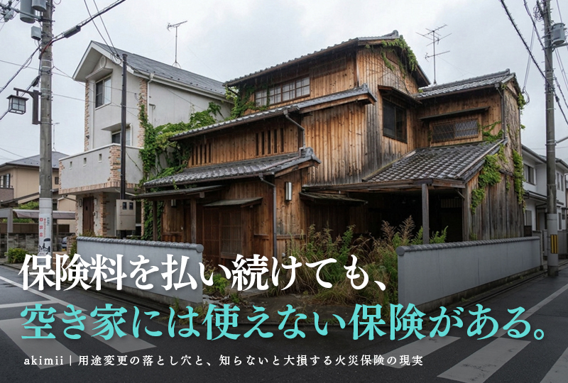 空き家の火災保険用途変更の落とし穴と通知義務違反リスクを解説するイメージ