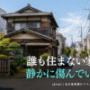 空き家を放置することで生じるリスクと「いつか使うかも」という幻想の危険性を解説するイメージ