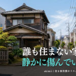 空き家を放置することで生じるリスクと「いつか使うかも」という幻想の危険性を解説するイメージ