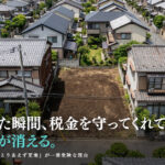 空き家を解体して更地にすると固定資産税が6倍になる住宅用地特例の落とし穴と京都での空き家活用法を解説するイメージ