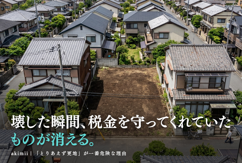 空き家を解体して更地にすると固定資産税が6倍になる住宅用地特例の落とし穴と京都での空き家活用法を解説するイメージ