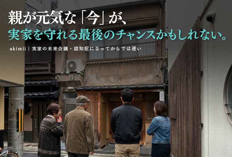 親が元気なうちに実家の将来を話し合う「未来会議」の切り出し方と家族信託・認知症対策を解説するイメージ