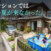 古い戸建てがファミリー層に支持される理由と京都市空き家バンクを使う前にやることを解説するイメージ