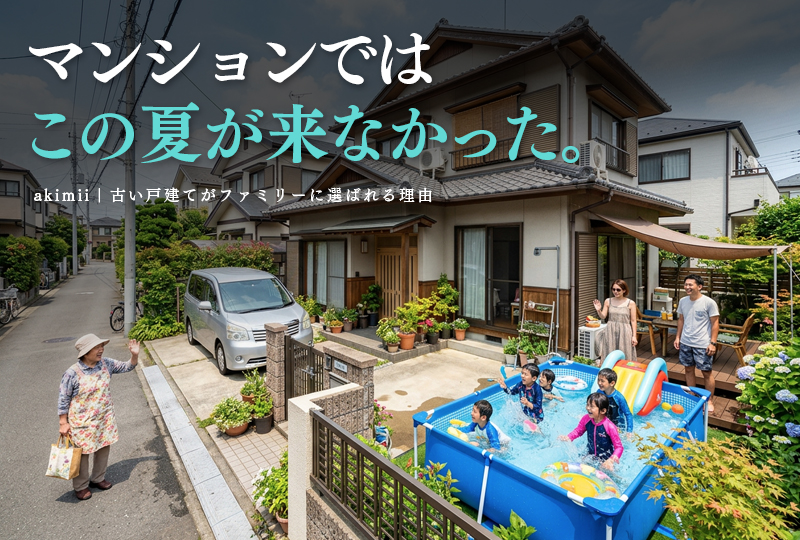 古い戸建てがファミリー層に支持される理由と京都市空き家バンクを使う前にやることを解説するイメージ