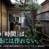 京都の町家・古民家の歴史的価値をプレミアムに変える逆転発想と京都の空き家バンクより先にやることを解説するイメージ