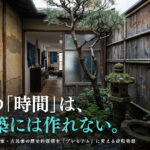 京都の町家・古民家の歴史的価値をプレミアムに変える逆転発想と京都の空き家バンクより先にやることを解説するイメージ