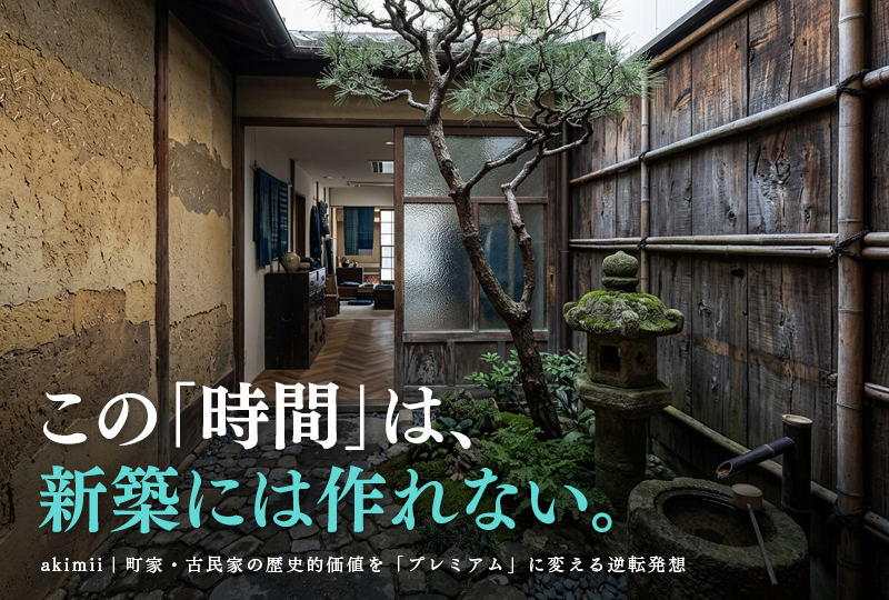 京都の町家・古民家の歴史的価値をプレミアムに変える逆転発想と京都の空き家バンクより先にやることを解説するイメージ